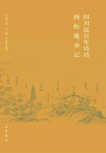 Sichuan Poetry in the Past Hundred Years·miscellaneous Notes on Liangsong'an