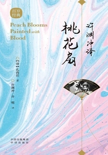 Peach Blossom Fan Translated by Xu Yuanchong