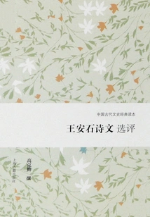 Selected Reviews of Wang Anshi's Poems and Prose