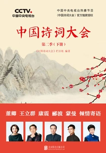 Chinese Poetry Conference Season 2 (volume 2)