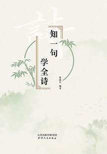 Know a Sentence and Learn the Whole Poem