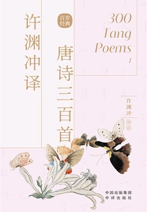 Three Hundred Tang Poems Translated by Xu Yuanchong (2 Volumes in Total)