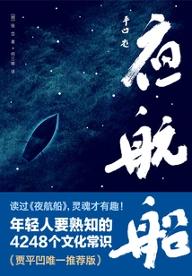 Night Sailing: 4248 Cultural Common Sense That Young People Should Be Familiar with (writer List Classic)