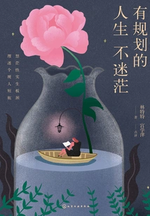 A Planned Life is Not Confusing