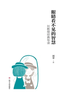 Wisdom Invisible to the Eyes: an Introduction to Professor Liu's Classics