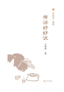 Speak Well If You Have Something to Say ("zi Pier" Reading Library)