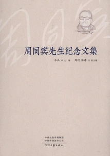 Memorial Collected Works of Mr. Zhou Tongbin