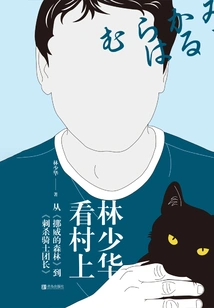 Lin Shaohua Looks at Murakami: from "norwegian Wood" to "knight Leader