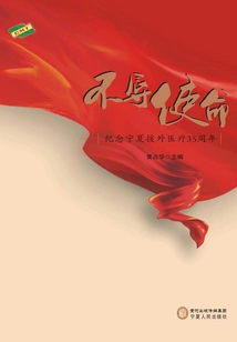 Fulfilling the Mission: Commemorating the 35th Anniversary of Ningxia's Foreign Aid Medical Treatment