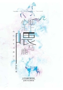 Feed the Horse on Paper, Feed the Deer in Your Heart