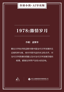 1978: Passionate Years (gu Zhen's Brief·ai Guided Edition)
