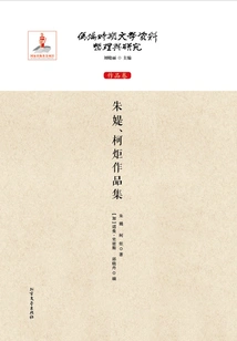 Collection of Works of Zhu Ti and Ke Ju (compilation and Research of Literary Materials of the Puppet Manchukuo Period: Works Volume)