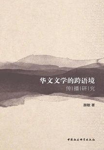 Research on Cross-contextual Communication of Chinese Literature (1980-2018)