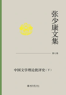 Collected Works of Zhang Shaokang·volume 7: History of Chinese Literary Theoretical Criticism (part 2)