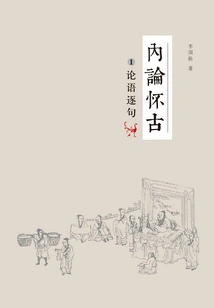 Internal Theory Nostalgic for the Past: the Analects of Confucius Sentence by Sentence