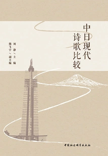 A Comparison of Chinese and Japanese Modern Poetry