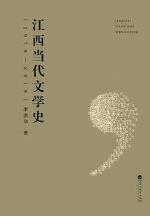 Jiangxi Contemporary Literature History (1978-2018)