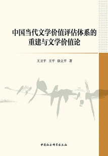 Reconstruction of the Value Evaluation System of Contemporary Chinese Literature and the Theory of Literary Value