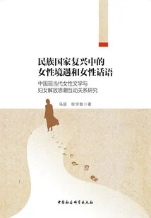 The Situation of Women and Women's Discourse in the Rejuvenation of the Nation: a Study of the Interactive Relationship between Modern and Contemporary Chinese Women's Literature and Women's Liberation Thoughts