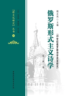 Russian Formalist Poetics ("cross-cultural" Research Series)