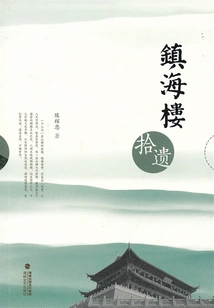 Collected Relics from Zhenhai Tower