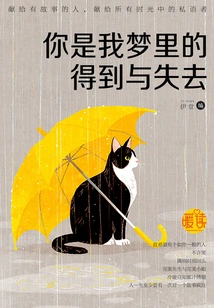 You Are the Gain and Loss in My Dream