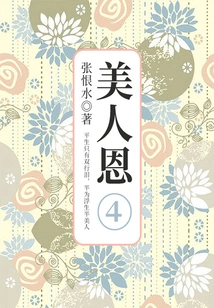 Beauty's Grace Part 4 (zhang Henshui's Literary Classic)