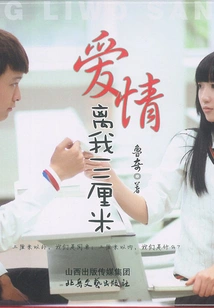 Love is Three Centimeters Away from Me