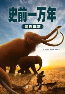 Ten Thousand Years of Prehistory 1: Cave Bear Tribe