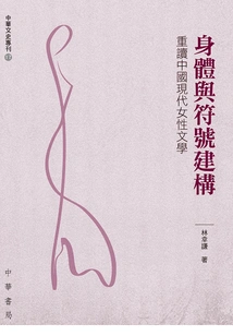 Body and Symbol Construction: Rereading Modern Chinese Women's Literature