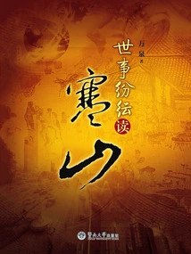 The World is Full of Chaos, Read Hanshan