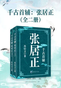 The First Assistant Through the Ages: Zhang Juzheng (two Volumes in Total)