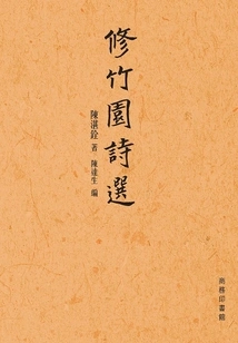 Selected Poems of Xiuzhuyuan