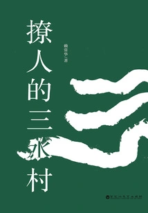 The Alluring Sanshui Village