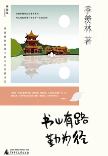 There is a Road to the Mountain of Books, and the Path is Led by Diligence (ji Xianlin's Life Enlightenment Book Left to His Children)