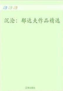 Sinking: Selected Works of Yu Dafu (a Must-read Classic by a Master of Chinese Literature)