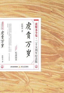 Long Live Huben (the Complete Works of Zhang Henshui·25th Anniversary Edition)