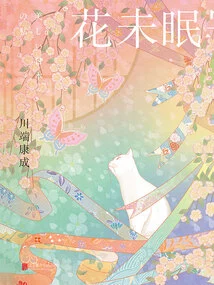 Flowers Are Not Sleeping