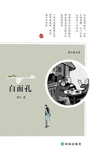 Xiao Hong's Prose Collection: White Face