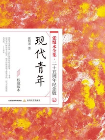 Modern Youth (the Complete Works of Zhang Henshui·25th Anniversary Edition)