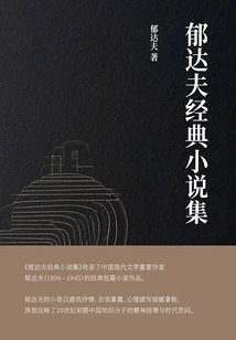 Collection of Yu Dafu's Classic Novels