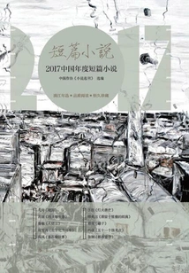 2017 Chinese Short Stories of the Year