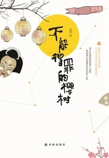 The Cherry Tree That Cannot Be Offended