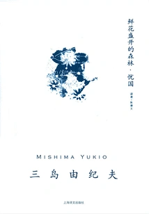 A Forest in Full Bloom, Worrying About the Country (work Series by Yukio Mishima)