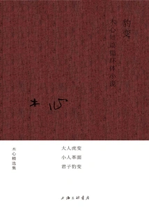 Leopard Transformation: Mu Xin's Short Story Cycle Novel