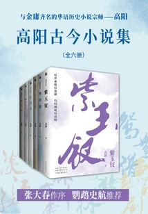 Gao Yang's Ancient and Modern Novels (6 Volumes in Total)