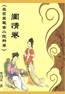 New Edition of Ancient Novels Written by Famous Writers: Boudoir Love Volume