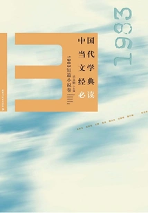 Must-read Classics of Contemporary Chinese Literature (1983 Short Stories Volume)