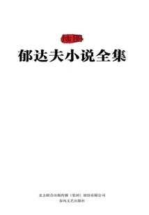 Complete Works of Yu Dafu's Novels Illustrated by Xu Ying (2 Volumes in Total)