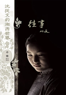 Shen Congwen's World in Western Hunan: Past Events